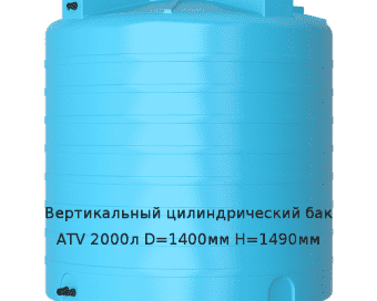 Вертикальный цилиндрический бак ATV 2000л D=1400мм H=1490мм