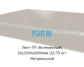 Лист ПП (Вспененный) PLASTSTONE EPP 10х1500х3000мм (33,75 кг) Натуральный