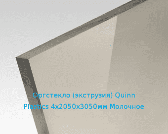 Экструзионное оргстекло (акрил) Quinn Plastics 4х2050х3050мм (29,76 кг) Молочное