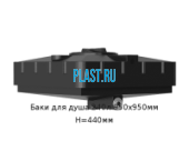 Бак для душа 240л 950х950мм H=440мм Артикул: 52500240