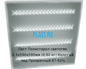 Лист Полистирол светотехнический PLASTSTONE 2,5х590х590мм (0,92 кг) Колотый лед Прозрачный 87-92%