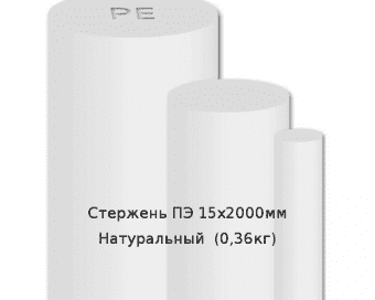 Стержень ПЭ 15х2000мм Натуральный  (0,36кг)