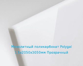 Монолитный поликарбонат Polygal 1,5х2050х3050мм (11,25 кг) Прозрачный
