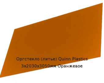 Литьевое оргстекло (акрил) Quinn Plastics 3х2030х3050мм (22,1 кг) Оранжевое
