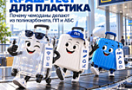Аэропорт - это почти краш-тест для пластика