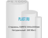 Стержень Simona СВМПЭ 300х1000мм Натуральный (68.98кг)