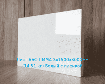 Лист АБС-ПММА 3х1500х3000мм (14,51 кг) Белый с пленкой